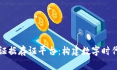 区块链电子证据存证平台