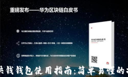 
比特币快钱钱包使用指南：简单易懂的操作流程