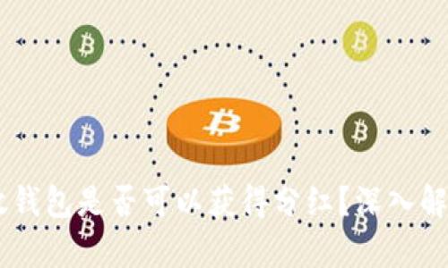 SHIB币放钱包是否可以获得分红？深入解析与解答