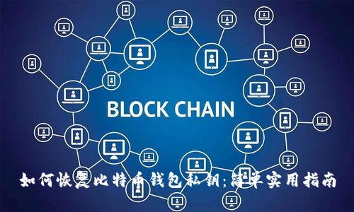 如何恢复比特币钱包私钥：简单实用指南