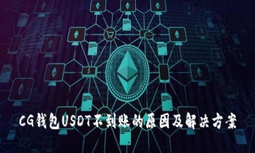 CG钱包USDT不到账的原因及解决方案