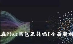 比特币可以在Plus钱包互转