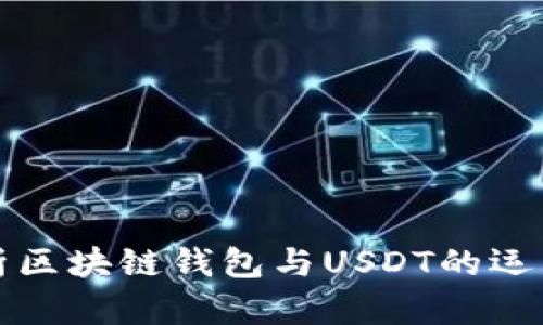 全面解析区块链钱包与USDT的运用与发展