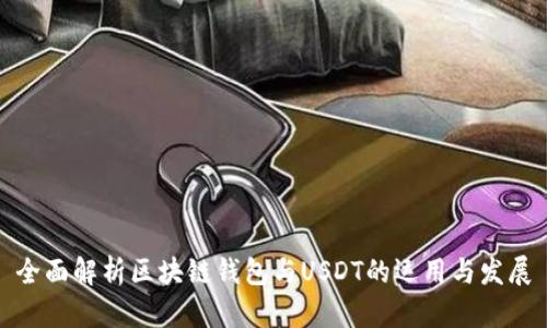 全面解析区块链钱包与USDT的运用与发展