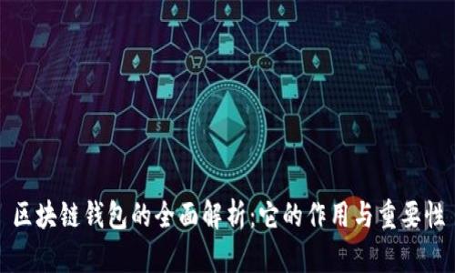 区块链钱包的全面解析：它的作用与重要性