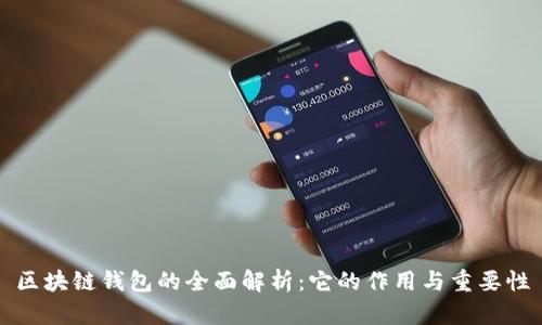 区块链钱包的全面解析：它的作用与重要性