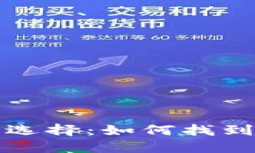 比特币钱包的种类与选择：如何找到适合你的比特币钱包