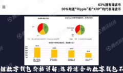 区块链数字钱包价格详解
