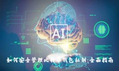 如何安全管理比特币钱包