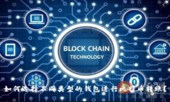 如何选择不同类型的钱包