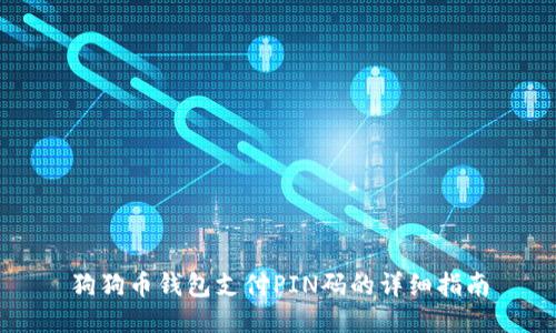 狗狗币钱包支付PIN码的详细指南