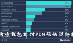 狗狗币钱包支付PIN码的详