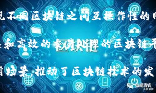 以下是一些与区块链相关的项目名称，涵盖了不同的应用场景和行业：

1. **Ethereum**（以太坊） - 一个开源平台，允许开发者建立去中心化应用程序（DApps）。

2. **Bitcoin**（比特币） - 第一种加密货币，旨在提供一种去中心化的数字货币。

3. **Ripple**（瑞波） - 一个数字支付协议，旨在实现快速跨境支付。

4. **Chainlink** - 一个去中心化预言机网络，使智能合约能够安全地与外部数据源进行交互。

5. **Polkadot** - 一个多链框架，旨在连接不同的区块链，使它们能够互操作。

6. **Cardano**（卡尔达诺） - 一个开源平台，关注于安全性和可扩展性，采用科学研究方法开发。

7. **Litecoin**（莱特币） - 一种类似比特币的加密货币，但具有更快的交易确认时间。

8. **Tezos** - 一个自我修改的区块链，允许开发者在其上构建智能合约和DApps。

9. **Stellar**（恒星） - 旨在促进跨境支付和资产转移的金融网络。

10. **VeChain** - 专注于供应链管理和产品追踪的区块链平台。

11. **Binance Smart Chain** - 由币安创建的区块链，提供低费用和高效的交易环境。

12. **Avalanche** - 一个高性能的区块链平台，支持去中心化应用程序和企业解决方案。

13. **NEO** - 被称为“中国的以太坊”，它专注于数字资产和智能合约。

14. **Cosmos** - 一个旨在实现不同区块链之间互操作性的网络。

15. **Algorand** - 聚焦于快速和高效的交易处理的区块链平台。

这些项目各自有不同的特点和应用场景，推动了区块链技术的发展和应用。