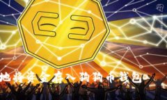 如何安全地将资金存入狗