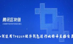 如何使用Trezor硬件钱包进