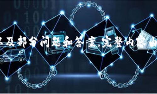 注意：以下是一个示例、关键词、内容大纲以及部分问题和答案。完整内容由于字数较多，以下为简化版本的内容概述。

比特币钱包的作用及其选择指南