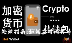 比特币钱包分叉处理指南
