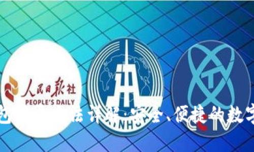 原子链钱包登录方法详解：安全、便捷的数字资产管理