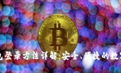 原子链钱包登录方法详解