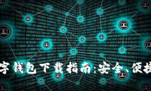 新加坡区块链数字钱包下载指南：安全、便捷的数字资产管理