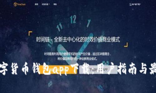 中国数字货币钱包app下载：用户指南与最佳选择