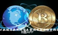 以太坊币最新行情走势图