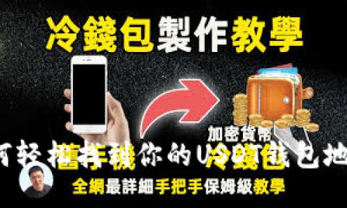 如何轻松找到你的USDT钱包地址?