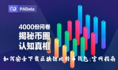 如何安全下载区块链比特