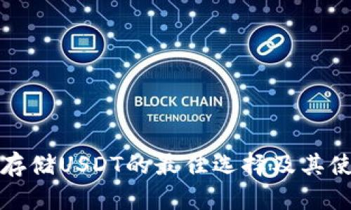 冷钱包存储USDT的最佳选择及其使用方法