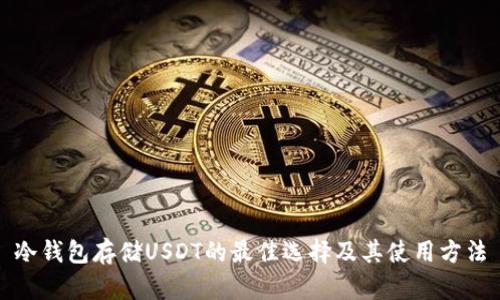 冷钱包存储USDT的最佳选择及其使用方法