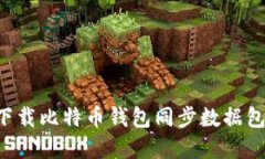 如何高效下载比特币钱包