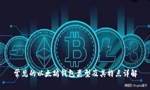 常见的以太坊钱包类型及其特点详解