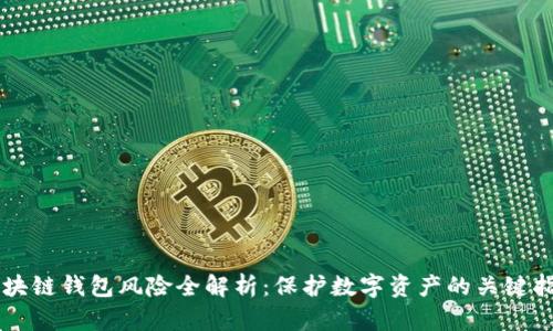 区块链钱包风险全解析：保护数字资产的关键指南