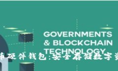 深入了解比特币硬件钱包