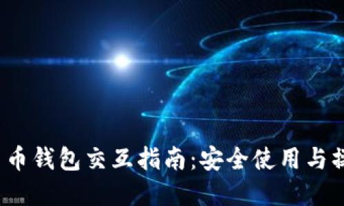  加密货币钱包交互指南：安全使用与操作技巧