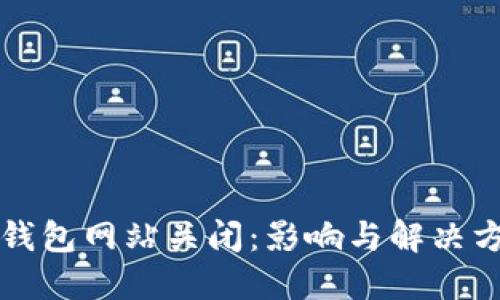 区块链钱包网站关闭：影响与解决方案详解
