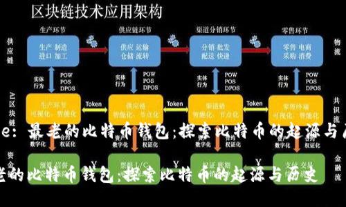 Title: 最老的比特币钱包：探索比特币的起源与历史

最老的比特币钱包：探索比特币的起源与历史