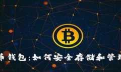全面解析虚拟币钱包：如