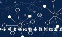 2023年安全可靠的比特币钱