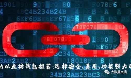 最好的以太坊钱包推荐：选择安全、易用、功能强大的钱包