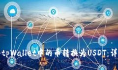 如何将tpWallet中的币转换为