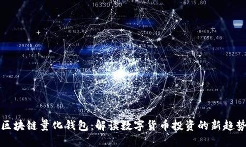 区块链量化钱包：解读数字货币投资的新趋势