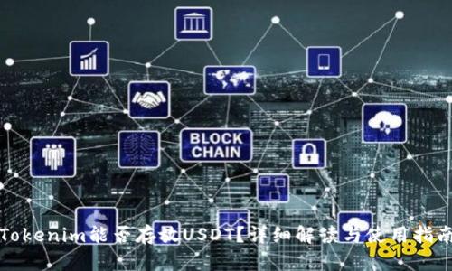 Tokenim能否存放USDT？详细解读与使用指南