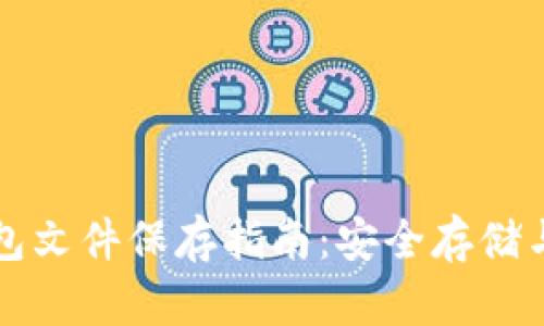 比特币钱包文件保存指南：安全存储与管理技巧