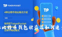 如何防止比特币钱包被盗
