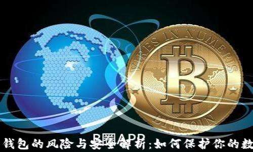 
虚拟币钱包的风险与安全解析：如何保护你的数字资产