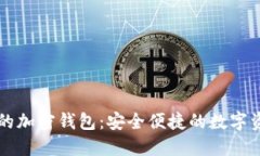 不需要注册的加密钱包：