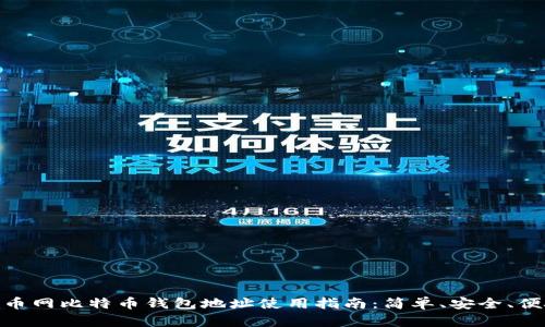 火币网比特币钱包地址使用指南：简单、安全、便捷