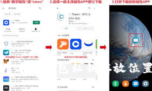 比特币本地钱包私钥存放位置详解
