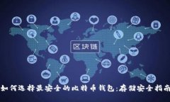 如何选择最安全的比特币